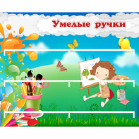 Стенд "Умелые ручки" 0.85x0.7 - fgospostavki.ru - Рязань