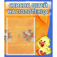 Стенд "Список детей на полотенца" №3 - fgospostavki.ru - Рязань