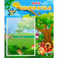 Стенд "Моя кроватка" - fgospostavki.ru - Рязань