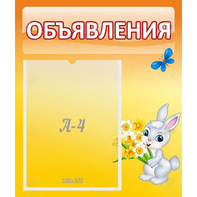 Стенд "Объявления" №5 - fgospostavki.ru - Рязань