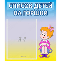 Стенд "Список детей на горшки" №2 - fgospostavki.ru - Рязань