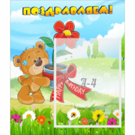 Стенд "Поздравляем!" - fgospostavki.ru - Рязань