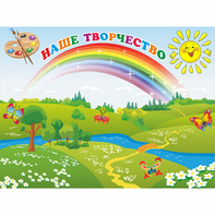 Стенд "Наше творчество" магнитный 1.2x0.9 - fgospostavki.ru - Рязань