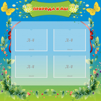 Стенд "Природа и мы" - fgospostavki.ru - Рязань