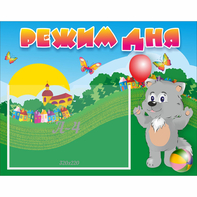 Стенд "Режим дня" №1 - fgospostavki.ru - Рязань