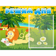 Стенд "Режим дня" №2 - fgospostavki.ru - Рязань