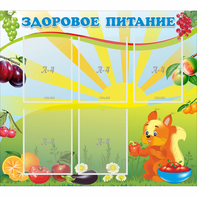 Стенд "Здоровое питание" с 5 карманами - fgospostavki.ru - Рязань