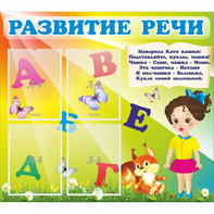 Стенд "Развитие речи" с 4 карманами - fgospostavki.ru - Рязань