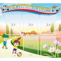 Стенд "Физкульт-ура" - fgospostavki.ru - Рязань