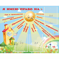 Стенд "Я имею право" - fgospostavki.ru - Рязань
