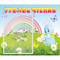 Стенд "Уголок чтения" 0.46x0.39 - fgospostavki.ru - Рязань