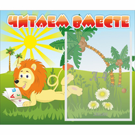 Стенд "Читаем вместе" - fgospostavki.ru - Рязань