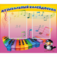 Стенд "Музыкальный калейдоскоп" с 2 карманами - fgospostavki.ru - Рязань