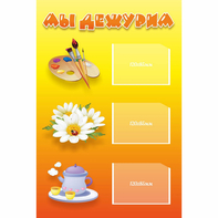 Стенд "Мы дежурим" - fgospostavki.ru - Рязань