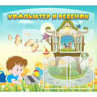 Стенд "Компьютер и ребенок" - fgospostavki.ru - Рязань