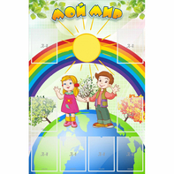 Стенд "Мой мир" - fgospostavki.ru - Рязань