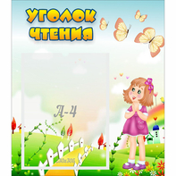 Стенд "Уголок чтения" - fgospostavki.ru - Рязань