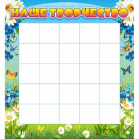 Стенд "Наше творчество" 1.3x1.4 - fgospostavki.ru - Рязань