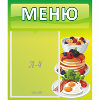 Стенд "Меню" №21 - fgospostavki.ru - Рязань