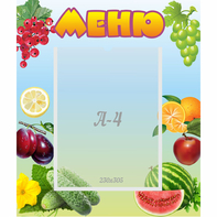Стенд "Меню" №20 - fgospostavki.ru - Рязань