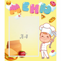 Стенд "Меню Поваренок" - fgospostavki.ru - Рязань