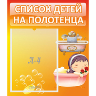 Стенд "Список детей на полотенца" - fgospostavki.ru - Рязань