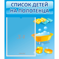 Стенд "Список детей на полотенца" №6 - fgospostavki.ru - Рязань