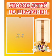 Стенд "Список детей на шкафчики" №8 - fgospostavki.ru - Рязань