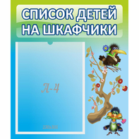 Стенд "Список детей на шкафчики" №9 - fgospostavki.ru - Рязань