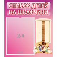 Стенд "Список детей на шкафчики" - fgospostavki.ru - Рязань
