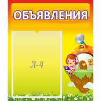 Стенд "Объявления" №10 - fgospostavki.ru - Рязань