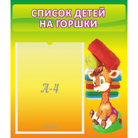 Стенд "Список детей на горшки" №1 - fgospostavki.ru - Рязань