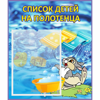 Стенд "Список детей на полотенца" №1 - fgospostavki.ru - Рязань