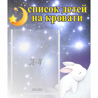 Стенд "Список детей на кровати" №5 - fgospostavki.ru - Рязань