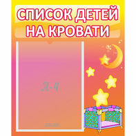 Стенд "Список детей на кровати" №8 - fgospostavki.ru - Рязань