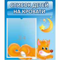 Стенд "Список на кровати" - fgospostavki.ru - Рязань