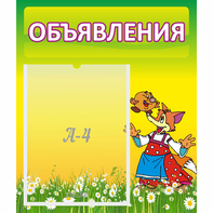 Стенд "Объявления" 0.39x0.46 - fgospostavki.ru - Рязань