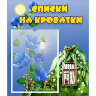 Стенд "Списки на кроватки" - fgospostavki.ru - Рязань