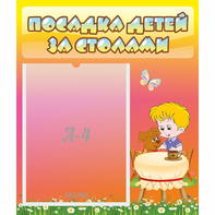 Стенд "Посадка детей за столами" - fgospostavki.ru - Рязань