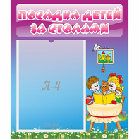 Стенд "Посадка детей за столами" №6 - fgospostavki.ru - Рязань