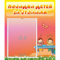 Стенд "Посадка детей за столами" №8 - fgospostavki.ru - Рязань