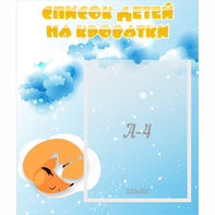 Стенд "Список детей на кроватки" - fgospostavki.ru - Рязань