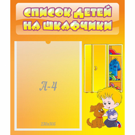 Стенд "Список детей на шкафчики" №3 - fgospostavki.ru - Рязань