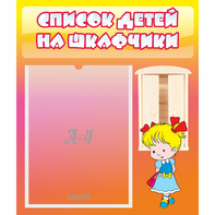 Стенд "Список детей на шкафчики" №6 - fgospostavki.ru - Рязань
