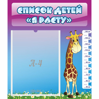Стенд "Список детей Я расту" 0.39x0.46 - fgospostavki.ru - Рязань