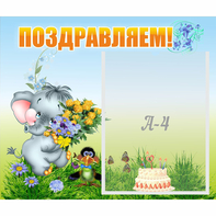 Стенд "Поздравляем!" №8 - fgospostavki.ru - Рязань