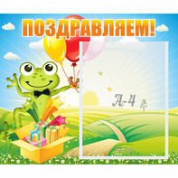 Стенд "Поздравляем!" 0.46x0.39 - fgospostavki.ru - Рязань