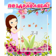 Стенд "Поздравляем!" №2 - fgospostavki.ru - Рязань