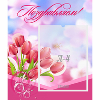 Стенд "Поздравляем!" №3 - fgospostavki.ru - Рязань