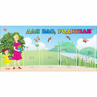 Стенд "Для вас родители!" №15 - fgospostavki.ru - Рязань